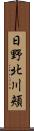 日野北川頬 Scroll
