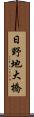 日野地大橋 Scroll