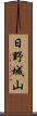 日野城山 Scroll