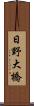 日野大橋 Scroll