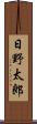 日野太郎 Scroll