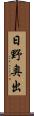 日野奥出 Scroll