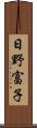 日野富子 Scroll