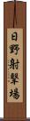 日野射撃場 Scroll
