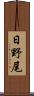 日野尾 Scroll