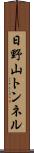日野山トンネル Scroll