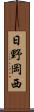 日野岡西 Scroll