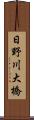 日野川大橋 Scroll