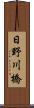 日野川橋 Scroll