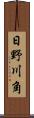 日野川角 Scroll