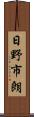 日野市朗 Scroll