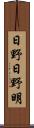 日野日野明 Scroll