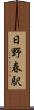 日野春駅 Scroll