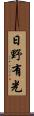 日野有光 Scroll