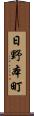 日野本町 Scroll
