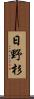 日野杉 Scroll