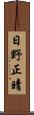 日野正晴 Scroll
