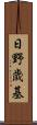 日野歳基 Scroll