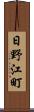 日野江町 Scroll