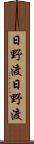 日野渡日野渡 Scroll