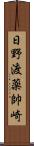 日野渡薬帥崎 Scroll