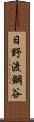 日野渡鋼谷 Scroll