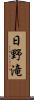 日野滝 Scroll