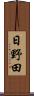 日野田 Scroll