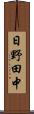 日野田中 Scroll
