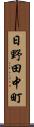 日野田中町 Scroll
