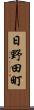 日野田町 Scroll