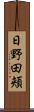 日野田頬 Scroll