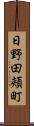 日野田頬町 Scroll