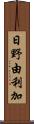 日野由利加 Scroll