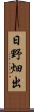 日野畑出 Scroll