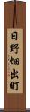 日野畑出町 Scroll