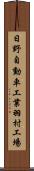日野自動車工業羽村工場 Scroll