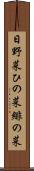 日野菜 Scroll