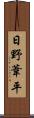 日野葦平 Scroll