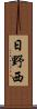 日野西 Scroll