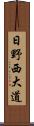 日野西大道 Scroll