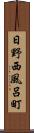 日野西風呂町 Scroll