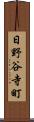 日野谷寺町 Scroll