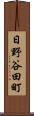日野谷田町 Scroll