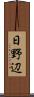 日野辺 Scroll