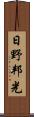 日野邦光 Scroll