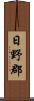 日野郡 Scroll