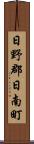 日野郡日南町 Scroll