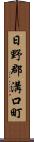 日野郡溝口町 Scroll