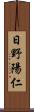 日野陽仁 Scroll